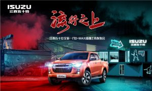 流行之上 D造想象 全新一代D-MAX