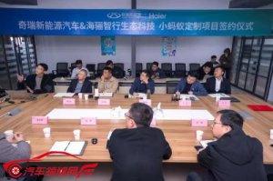 奇瑞新能源携小蚂蚁与海尔汽车生态平台达成战略合作