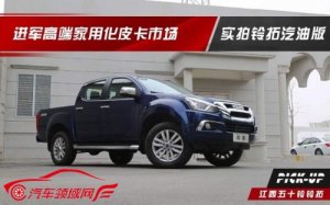 进军高端乘用化市场 首拍江西五十铃铃拓汽油版