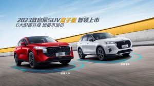 6大配置升级 加配不加价 2023款启辰SUV双子星智领上市