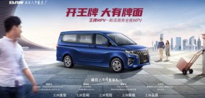 MPV新物种 北汽制造王牌正式上市 售价5.98万元起