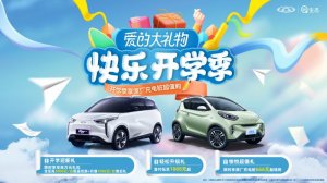 首付低至888元起 奇瑞新能源多重好礼开学季大放送 快查收！
