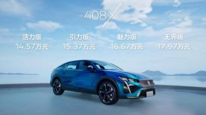 预售价14.57万元起 东风标致408X正式开启预售