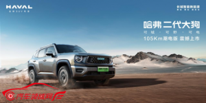 轻越野 新选择 哈弗二代大狗PHEV 105km潮电版超值上市