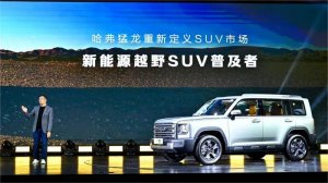 16.58万起 新能源越野SUV普及者哈弗猛龙正式上市