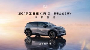 20.00万起 新奢全能SUV 2024款极氪X正式上市