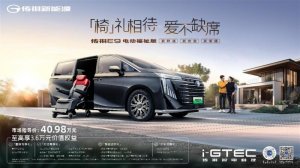 全球首创可分离福祉座椅，传祺新能源E9电动福祉版暖心上市