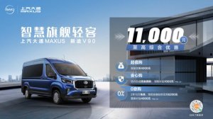 上汽大通MAXUS新途V90震撼上市，售价14.88万元起，引领行业新风尚