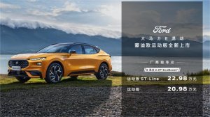 20.98万起 蒙迪欧运动版正式入列 以技术普惠实现性能平权