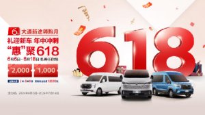 上汽大通MAXUS年中购车盛宴来袭，轻客、皮卡钜惠上阵，嗨购不止