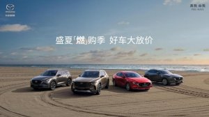 2024款MAZDA CX-5自动挡11.58万起 长安马自达开启盛夏燃购季
