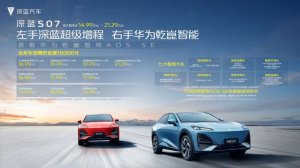 14.99万起 20万内首搭华为乾崑智驾 深蓝S07上市