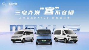 上汽大通MAXUS轻客家族“三电齐发”，大拿M1携手2025款新途EV70、新途EV90上市发布