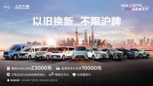以旧换新，不限沪牌！上汽大通MAXUS至高23000元置换补贴等多重大礼来袭，为“沪补”注入“加倍”福利！