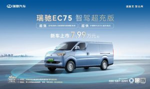 智驾领航，超充赋能！瑞驰EC75智驾超充版上市，7.99万元起！