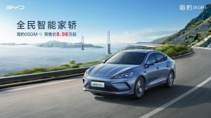 8.98万起 比亚迪全新插混轿车海豹05DM-i开启预售