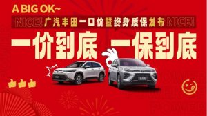 广汽丰田开年放大招，三大终身质保全免费享有