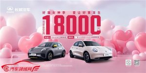 全系限时钜惠至高18000元 欧拉好猫开启新年购车福利