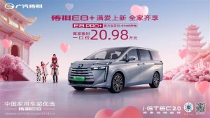 限时一口价20.98万 传祺E8 PRO+惊喜上市