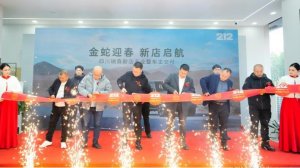 金蛇迎春 新店启航 212越野四川瑞森店正式开业
