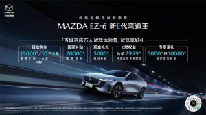 10万6年0息 MAZDA EZ-6春日钜惠来袭，电感驾控定义“新E代弯道王”