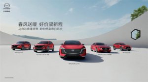 春风送暖 好价驭新程 长安马自达全系车型春季钜惠