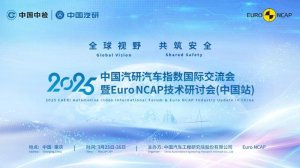 全球测评力量集结重庆：2025中国汽研汽车指数国际交流会暨Euro NCAP技术研讨会（中国站）开幕在即