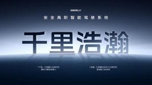 吉利银河品牌成立、千里浩瀚智驾系统发布 全域AI赋能安全平权