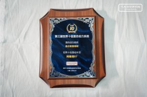 阿维塔07携昆仑智慧增程荣获“世界十佳混合动力系统”
