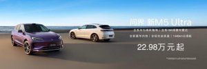 全面进阶，实力无短板！“六边形战士”问界新M5 Ultra售价22.98万起