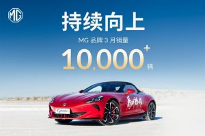 从流量到销量，MG品牌3月销量同比暴增82.6%