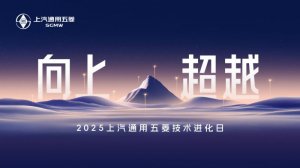 2025上汽通用五菱技术进化日：全面进化，引领出行变革