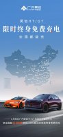 广汽昊铂万桩上线，全国“免费充电”