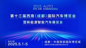 五一开幕，第十三届西南（成都）国际汽车博览会即将启航