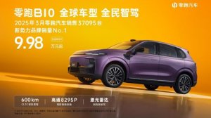 9.98万起 零跑B10全维度解析：15万级纯电SUV价值标杆