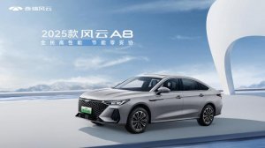 好车不贵 现金一口价8.99万起 2025款风云A8上市