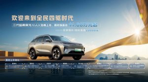 限时11.68万起 标配Hi4 二代哈弗枭龙MAX上市