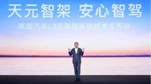 青云平台+鲲鹏智驾 岚图发布国内首个全域智能化整车架构