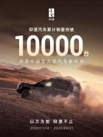 仰望累计销量破10000台 新东方创始人俞敏洪成为第一万辆车主