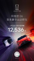 阿维塔06上市即交付，48小时大定突破12,536台