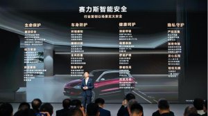 赛力斯智能安全亮相上海车展 诠释“安全是最大的豪华”