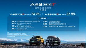 全球首款越野混动皮卡登场 山海炮Hi4-T全球预售22.88万起