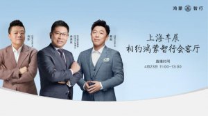 余承东马东黄渤同台揭秘！尊界S800内饰奢华首曝，上海车展引爆关注