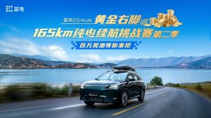 续航达成率237%，蓝电E5PLUS第二季续航挑战赛燃爆！黄金大奖等你来战