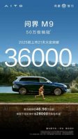问界M9 2025款21天大定3.6万单，成为50万级智能豪华新标杆