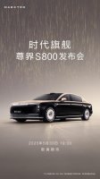 尊界S800定档5月30日首发，中国百万级豪车重塑行业标杆