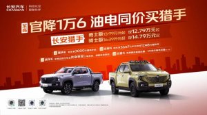 长安猎手至高官降1.6万元，全球首款超级大增程皮卡12.79万元起