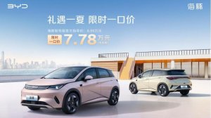 A0级超级精品海豚智驾版限时一口价7.78万元，超值驾触手可得！