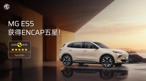 MG ES5荣获E-NCAP五星安全评级 以全球品质守护全球用户