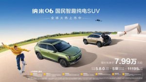 国民车就该这么玩！纳米06限时价7.99万起上市即交付